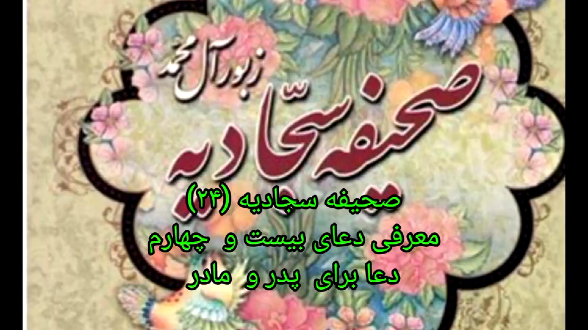صحیفه سجادیه (۲۴) معرفی دعای بیست و  چهارم دعا برای  پدر و  مادر زمان318ثانیه