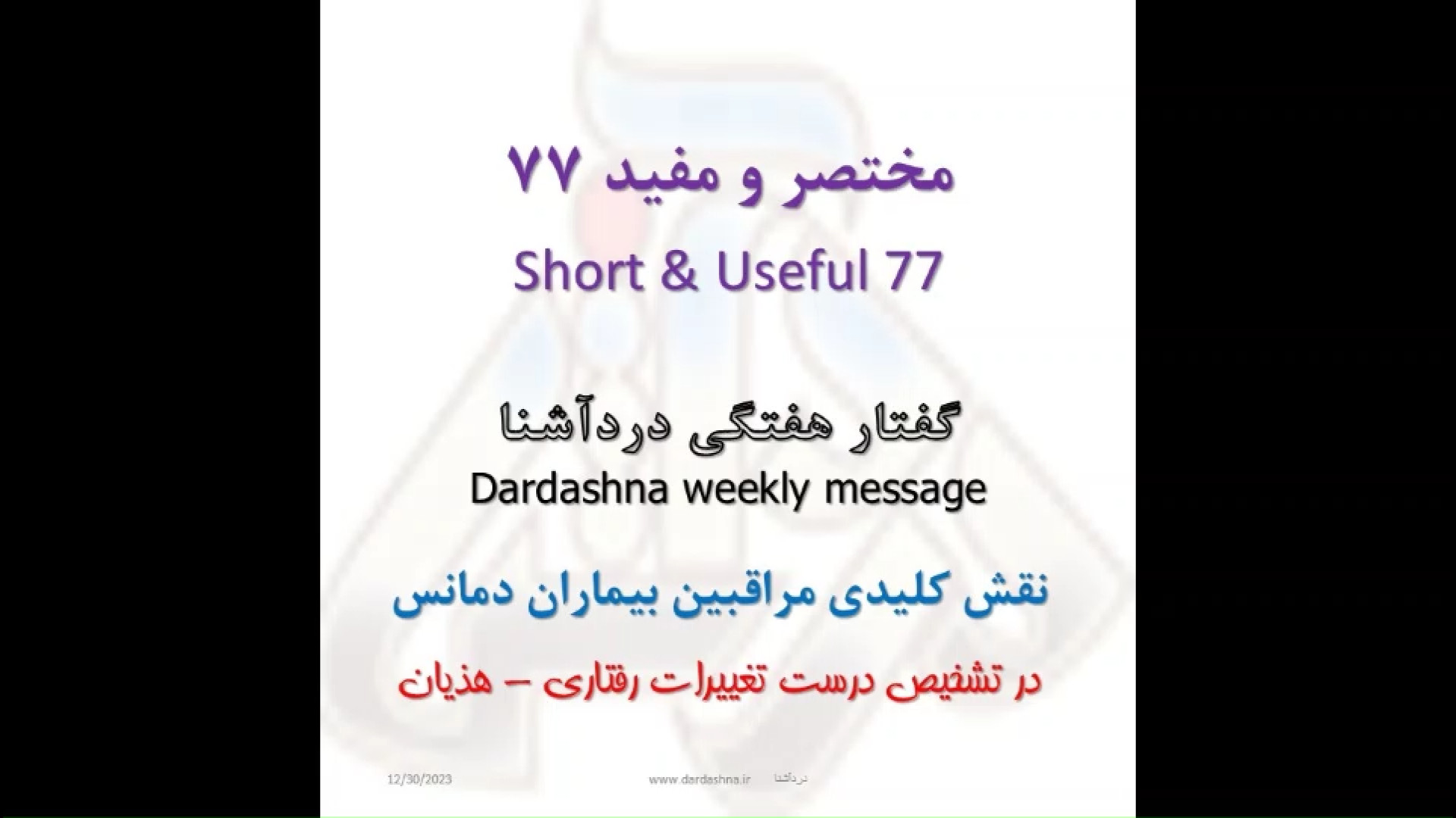 نقش کلیدی مراقبین - تغییر رفتار - هذیان Caregiver Role - Behavior - Delusion لیزر مو