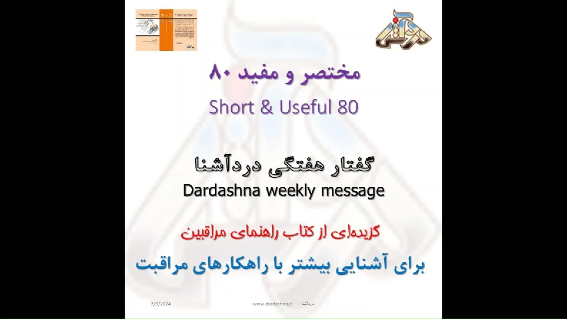 گزیده‌ای از کتاب راهنمای مراقبین - معرفی کتاب Dementia Care Companion - Intro استوری فشفشه‌ای