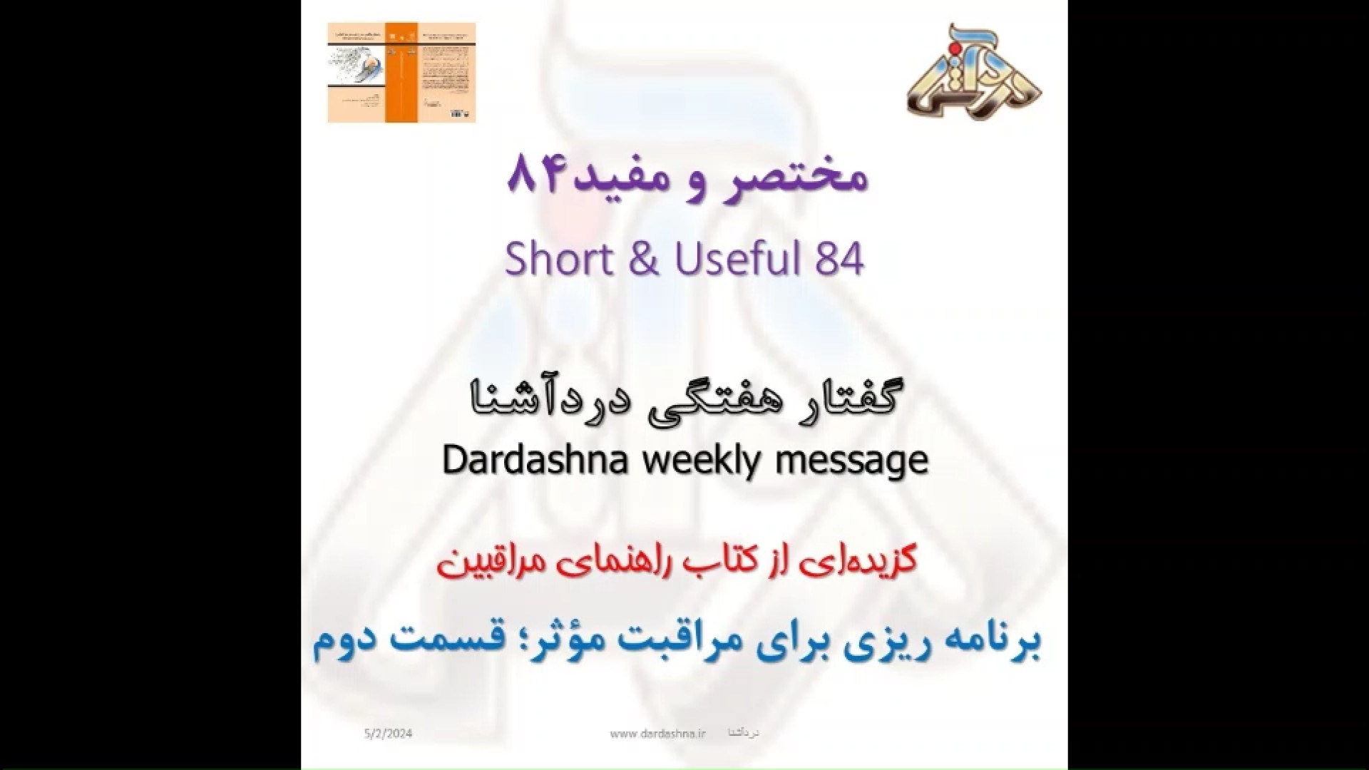 گزیده‌ای از کتاب راهنمای مراقبین - فصل3 قسمت2 Dementia Care Companion - Ch2 شادمهر عقیلی