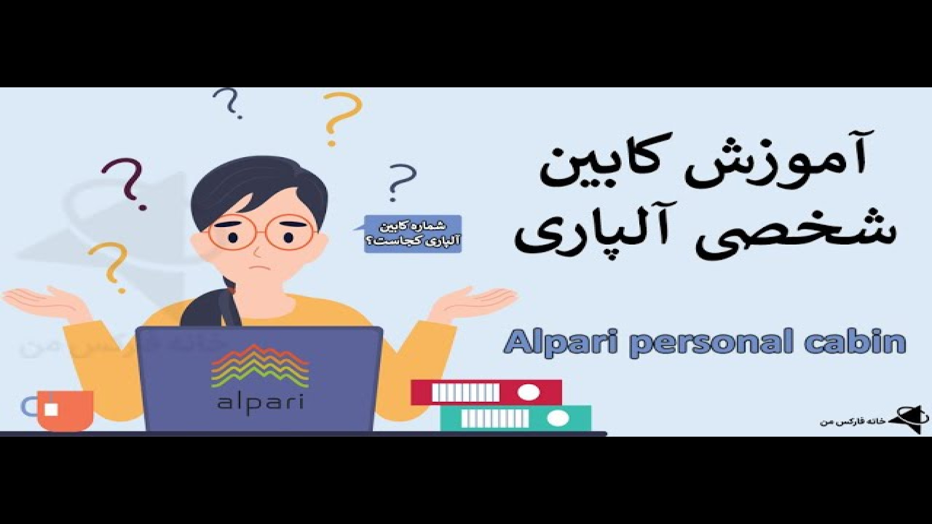 آموزش , کابین , شخصی , آلپاری , ورود , (Login) , شماره , بروکر , [Alpari] , لینک , ثبت , :
https: , alparipartner , com , ?partner_id=170002103