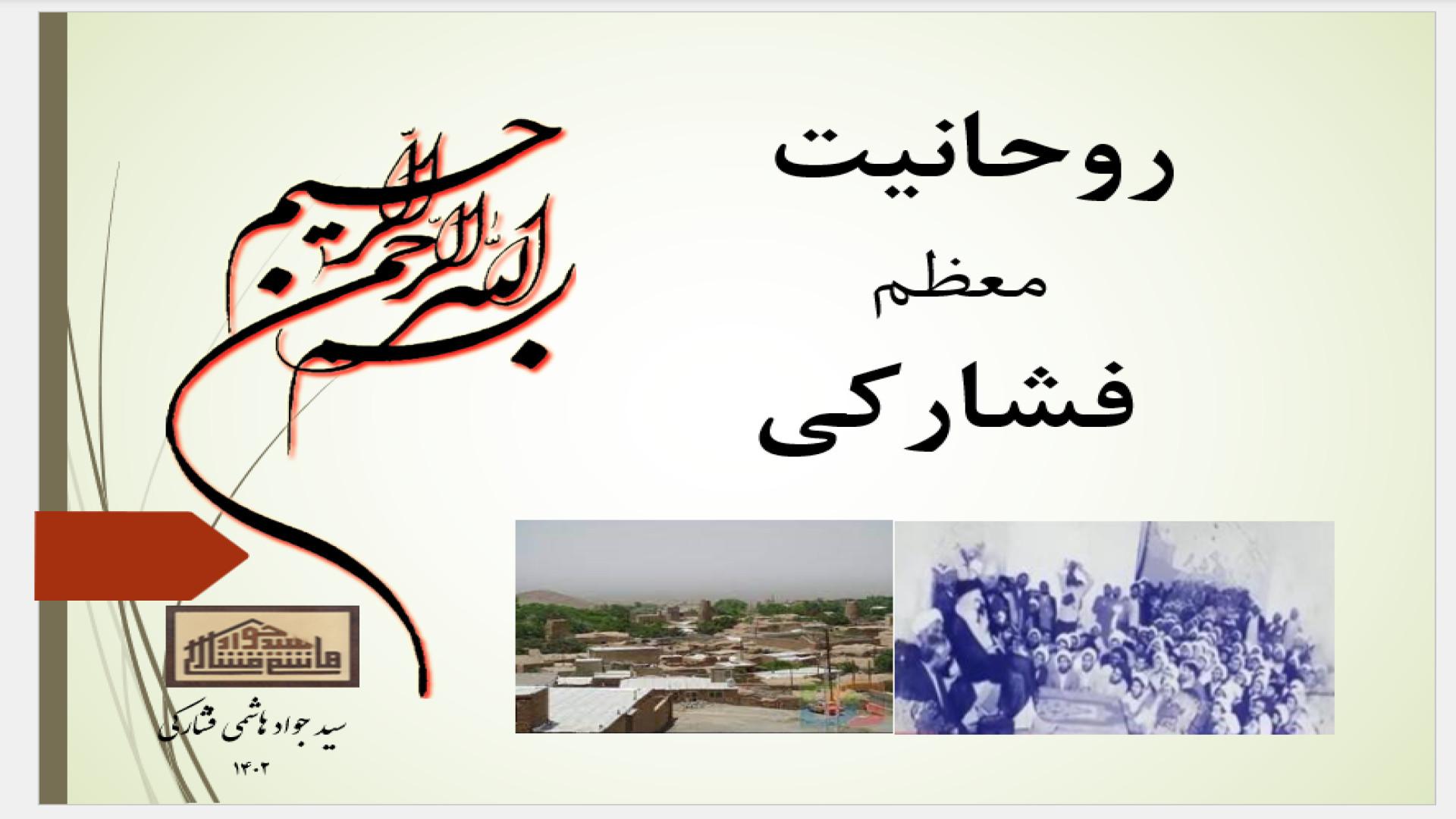 روحانیت معظم فشارکی