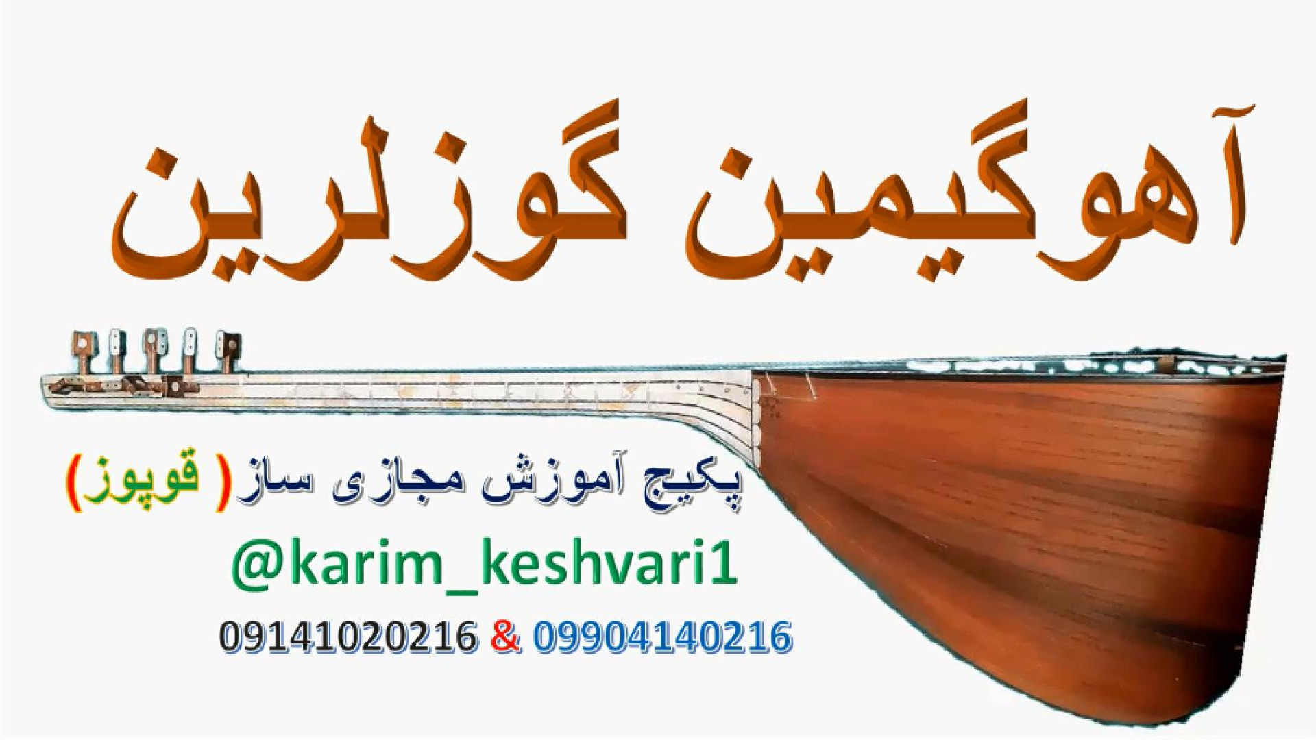 آموزش نوازندگی ساز قوپوز (خالق ماهنسی آهو کیمین گوزلرین) اینسایزینگ