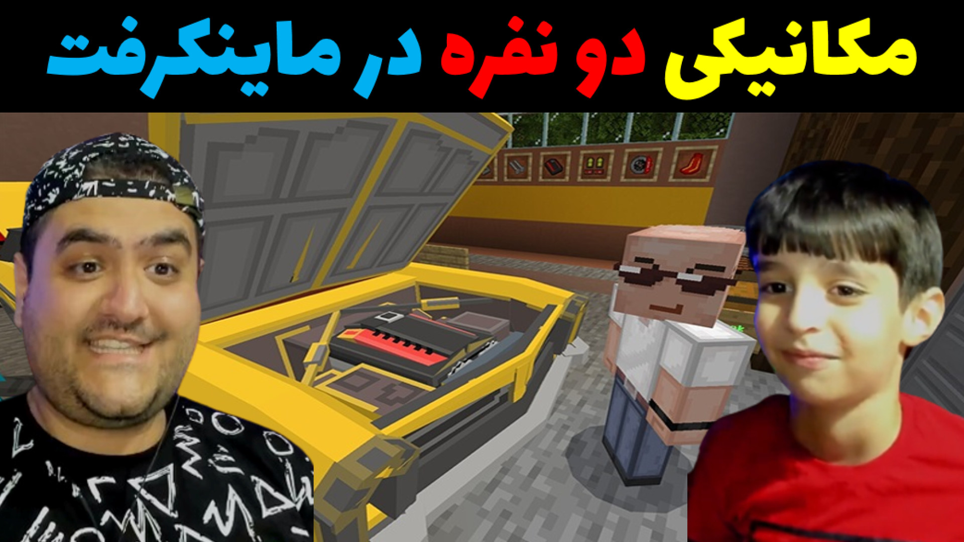 تعمیرگاه ماشین دو نفره در ماینکرفت Minecarft رایبد و پرهام گیم پلی زمان882ثانیه