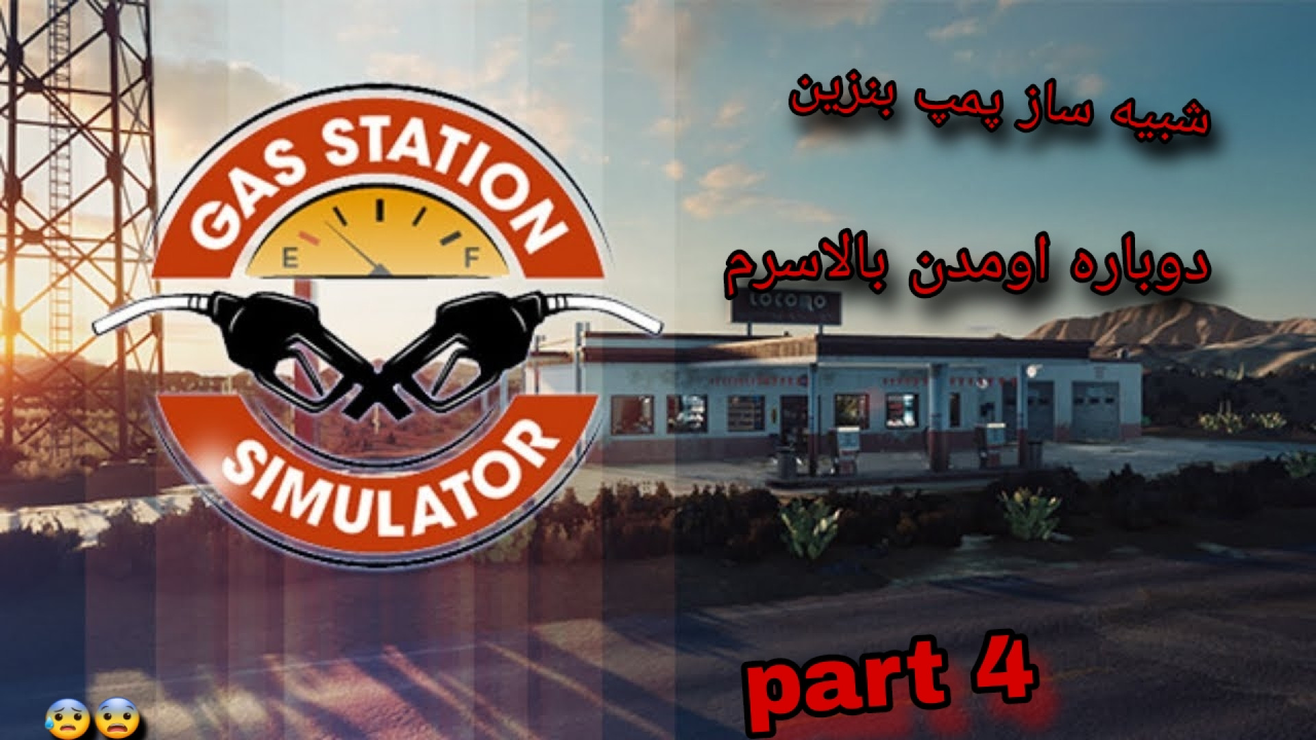 گیم پلی بازی شبیه ساز پمپ بنزین/GAS Station_ پارت ۴: دوباره اومدن بالا سرم بیماری سندروم نوتان