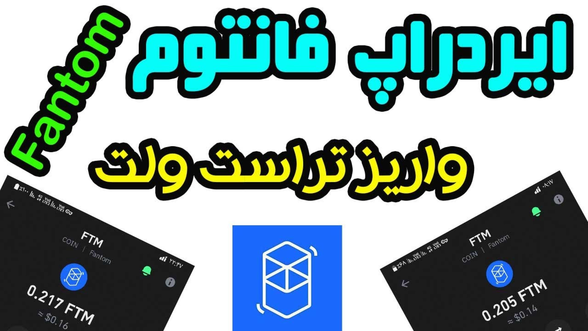ایردراپ , توکن , فانتوم , صرافی , الان , بفروش , اثبات , لینک , ثبت , کیف , پول , «ارز , دیجیتالی» , :
https: , faucetpay , ?r=1771417
کیف , فاست , پی , سرویس , آنلاین , امن , نگهداری , مدیریت , انتقال , ارزهای , دیجیتال , قادر , خواهید , بیتکوین , اتریوم , ریپل , معتبر , ذخیره , مزایای , عبارتند , از:
1 , امنیت , بالا: , تکنولوژی , رمزنگاری , قوی , می‌کند , دارایی‌های , تضمین , آسان , کاربر , پسند: , فرآیند