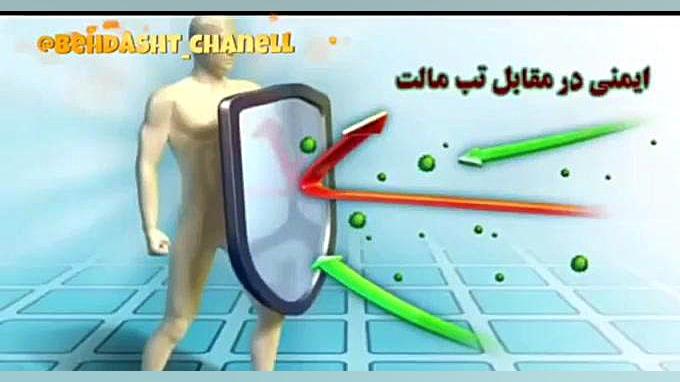 پیشگیری ؛راههای انتقال؛ علائم بالینی بیماری و درمان بیماری تب مالت بررسی لک صورت
