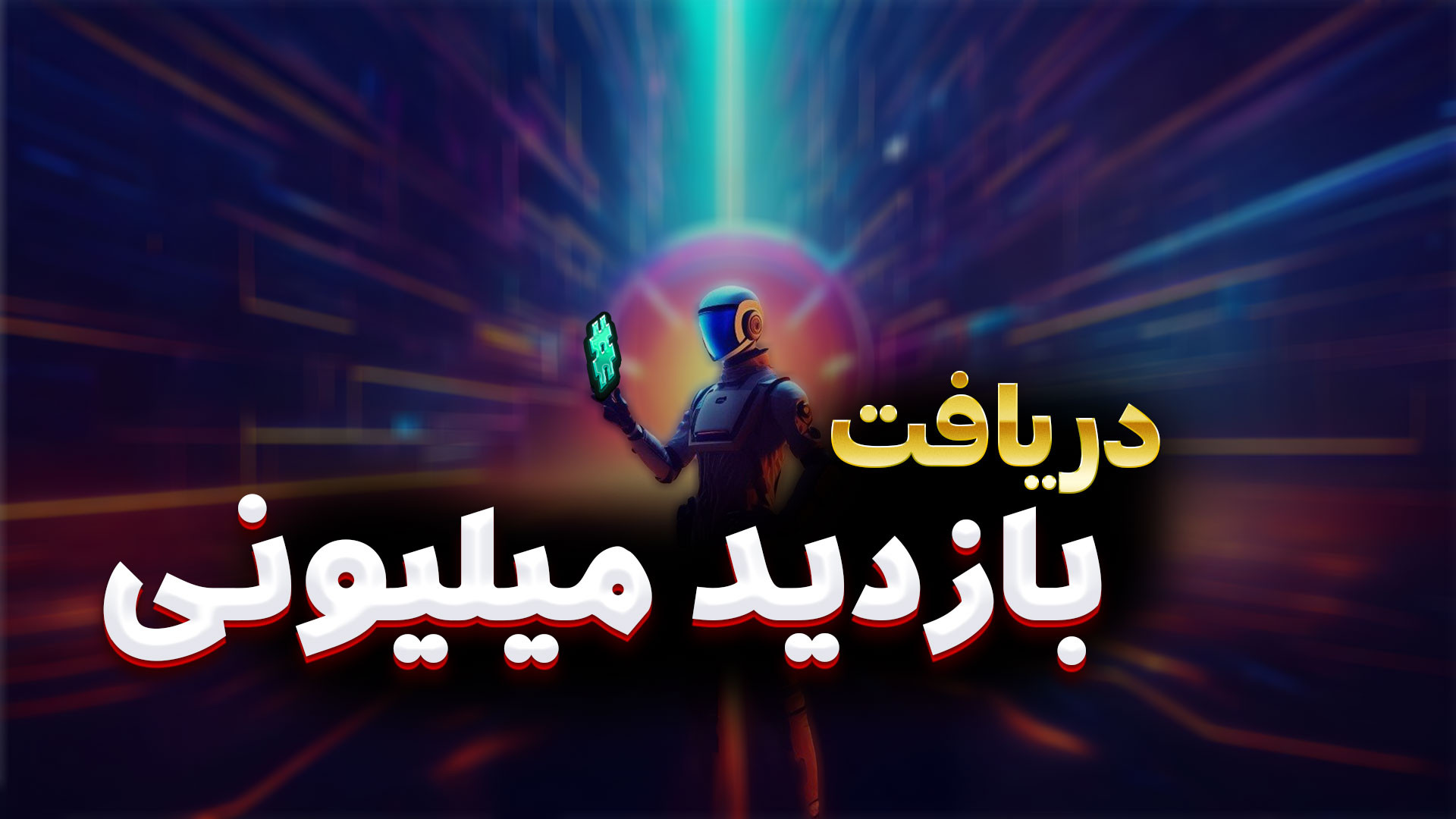 معرفی ربات دریافت هشتگ زمان43ثانیه
