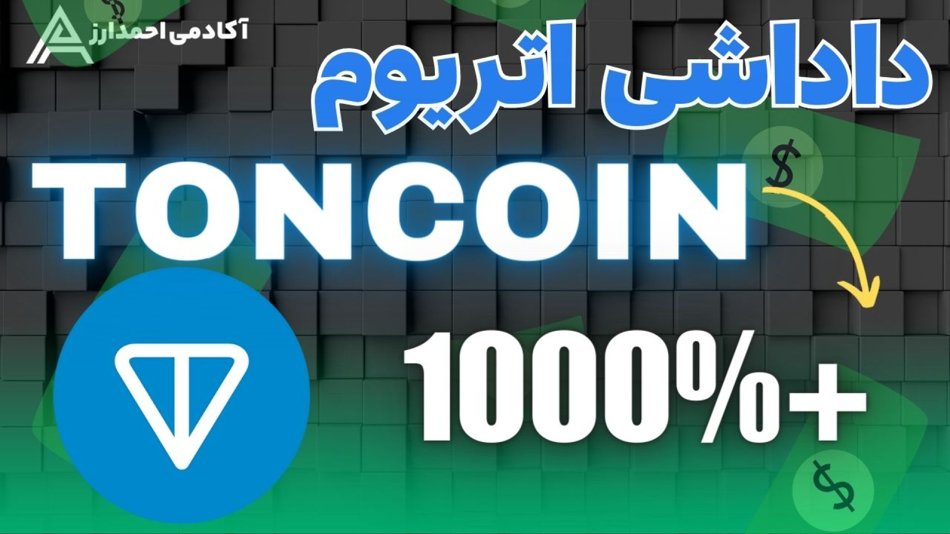 سرمایه , تون , کوین , ویدئو , رو , ببین , TONCOIN , ویدو , کسایی , میخوان , پروژه , بلاکچینی , تلگرام , ینی , کنن , بررسی , سه , توکن , ترند , بعدی , کریتو , ️ , https: , youtu , zvrhupcC_Qg?si=c0Jq8T26069-dA-o

01:28 , سایت , کوین
04:31 , مارکت , کپ
13:13 , تکنیکالی , zvrhupcC_Qg?si=c0Jq8T26069-dA-o



*—————*لینکهای , ثبت , صرافی*—————*

لینک , صرافی , ایرانی , نوبیتکس , 10% , تخفیف , کارمزد , :
https: , nobitex , signup , ?refcode=44287
https: , xvJljovqPGE?si=