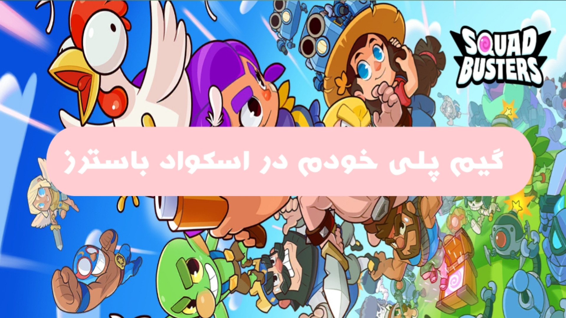 سرزمین ویرانی: ماجراجویی های من در Squad Busters بازی جدید سوپرسل اسکواد باسترز زمان799ثانیه