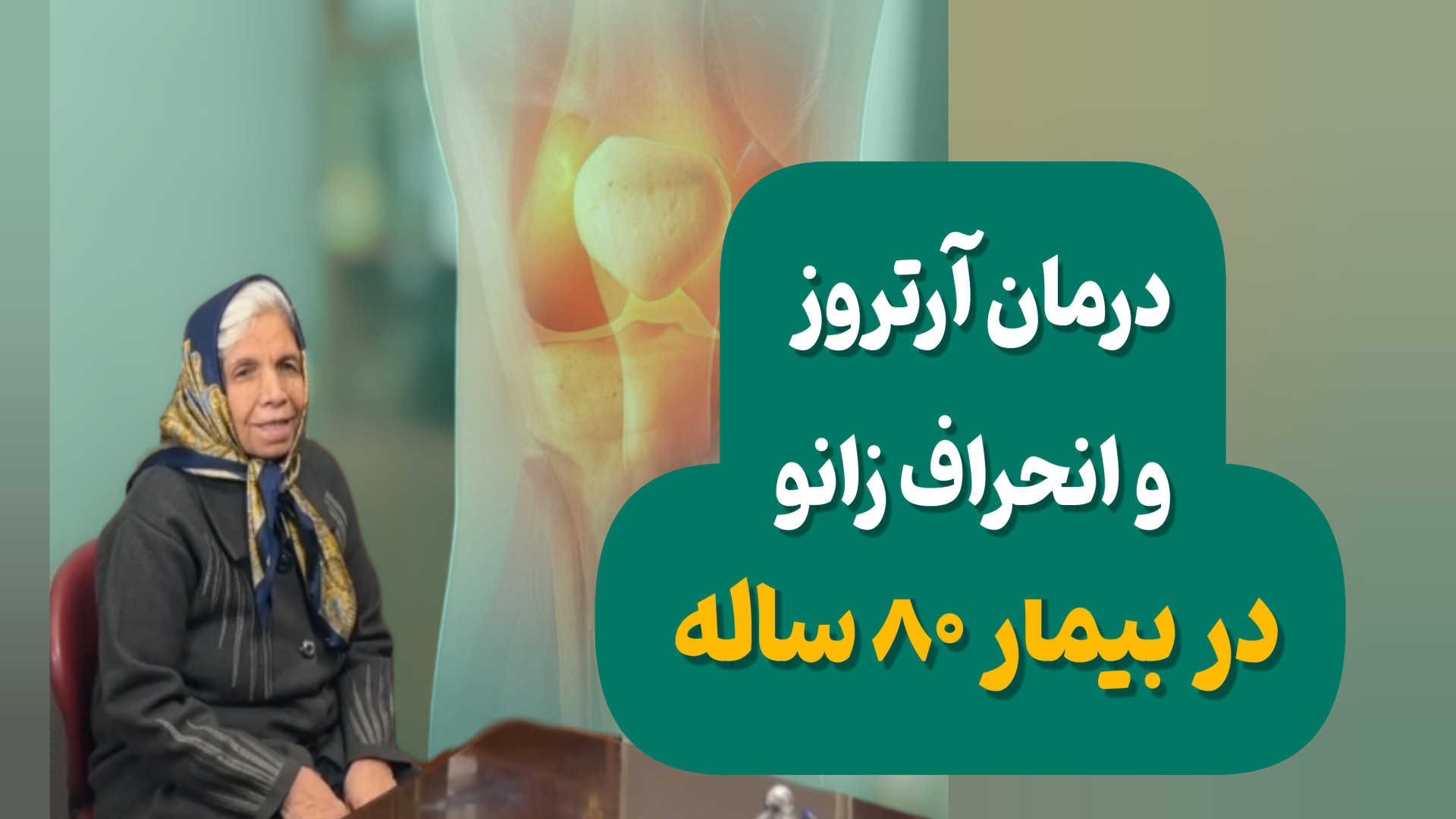 درمان آرتروز و انحراف زانو در بیمار 80ساله دکتر محمود جعفر بیگلو