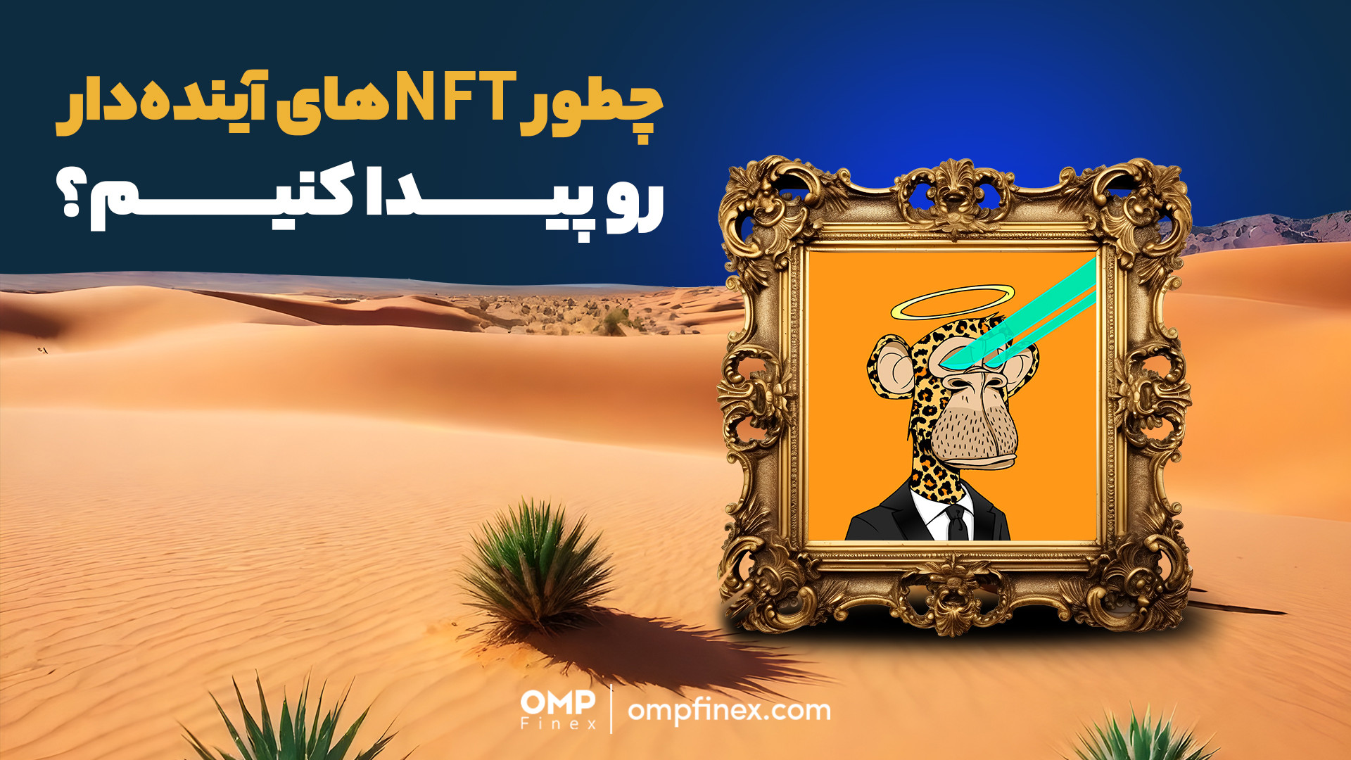 NFTهای , آینده , دار , رو , پیدا , کنیم؟ , | , پی , فینکس , توکن‌های , غیرقابل , تعویض , NFT , نوع , دارایی , دیجیتال , شبکه , بلاک‌چین , هستن , اگه , اطلاعات , کافی , نحوه , ساخت , معاملات , شرکت , ایردراپ‌هاش , باشی , میتونی , تصمیم , درست , فرش , عرش , برسی , کافیه , یکم , خلاق , باورت , نشه , پارسال , رضا , پیشرو , فروش , میم , خودش , تومان , کسب , درآمد , کرد!

____________

پلتفرم , مبادلات , رمزارزی , اوام‌پی , فینکس
آدرس , وبسایت: , ompfinex , com , شماره , تماس: , ۰۲۱۵۲۶۹۴۰۰۰ , ارتباطی , اجتماعی: , یوتیوب , https: , www , youtube , channel , UC7BfUY