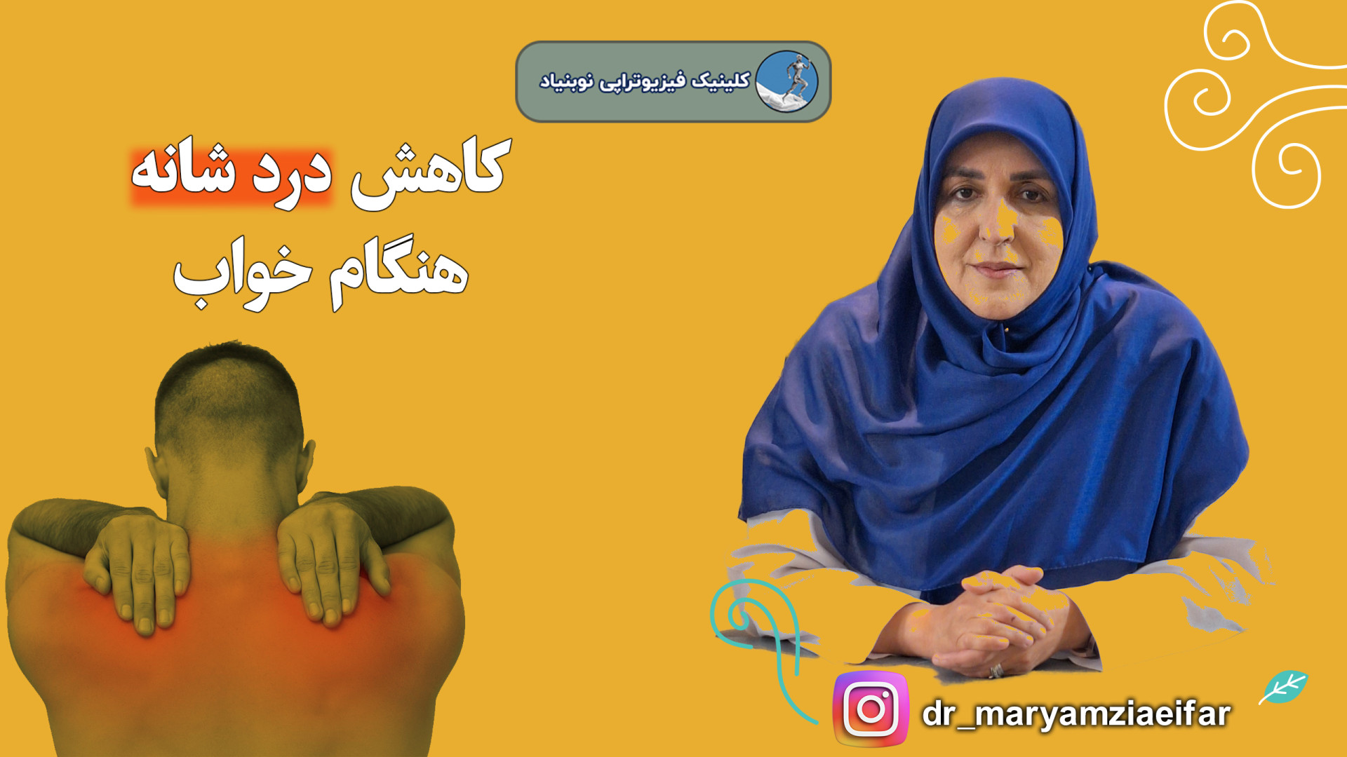 کاهش شانه درد هنگام خواب دکتر مریم ضیایی فر