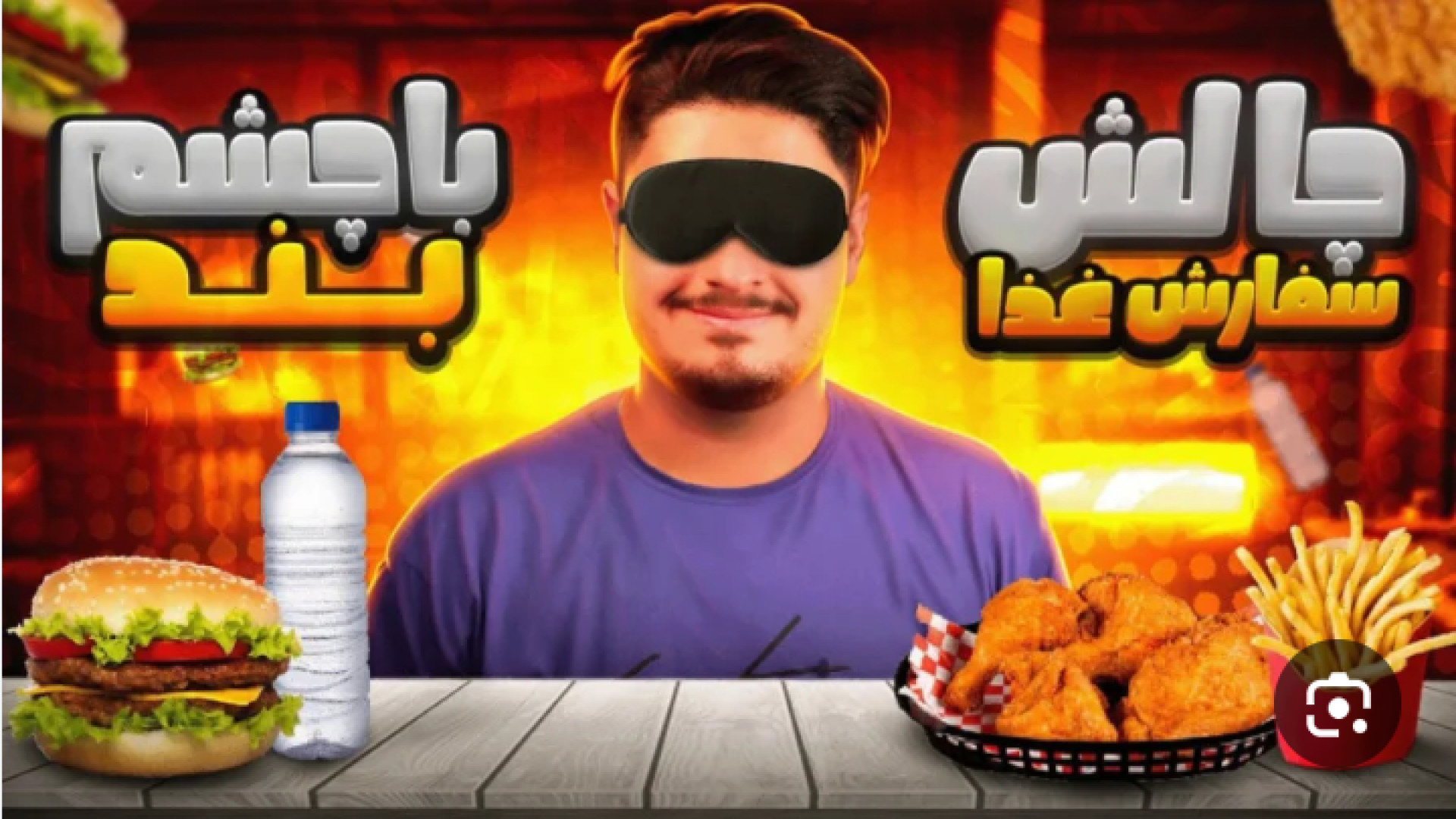 علی ایکس شات/(سفارش غذا از اسنپ چشم بسته)همراه با جسپی لیزر فرکشنال