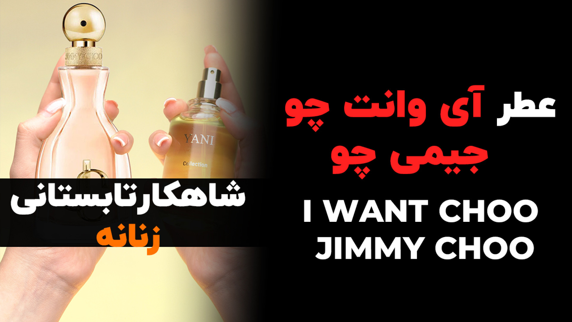 عطر مشابه سازی شده آی وانت چو جیمی چو (یانی) عمل زیبایی