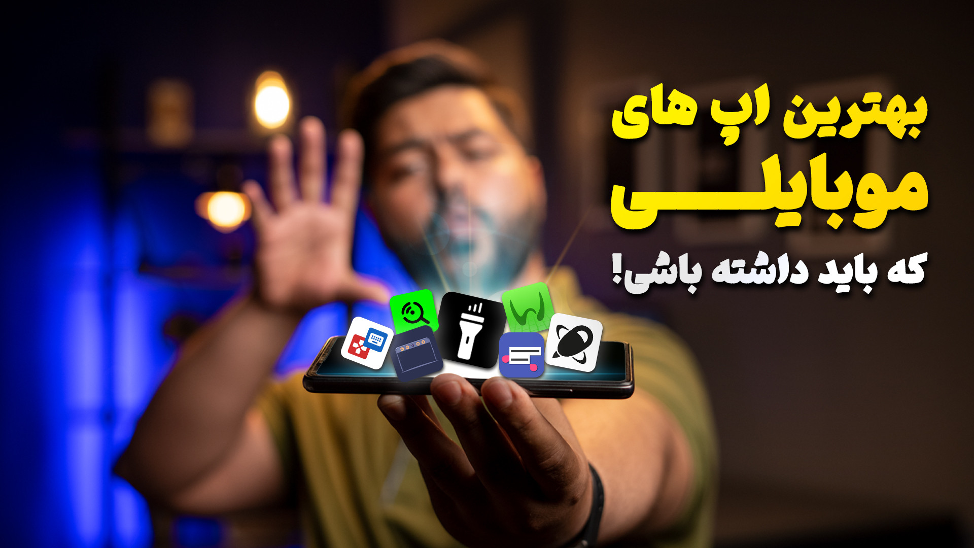 بهترین اپلیکیشن های موبایل که استفاده نکردید! زمان387ثانیه