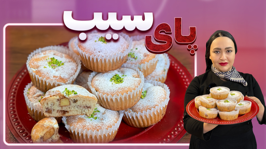 پای سیب کیکی بسیار نرم مشابه پای سیب های بازاری با تمام نکات