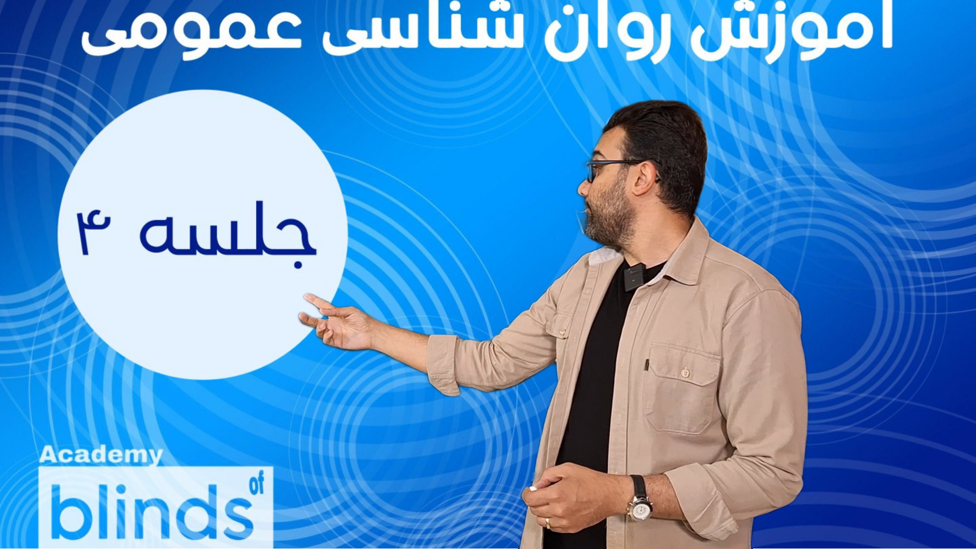 مغز و دستگاه عصبی در جلسه 4 آموزش روانشناسی عمومی درمان جای جوش