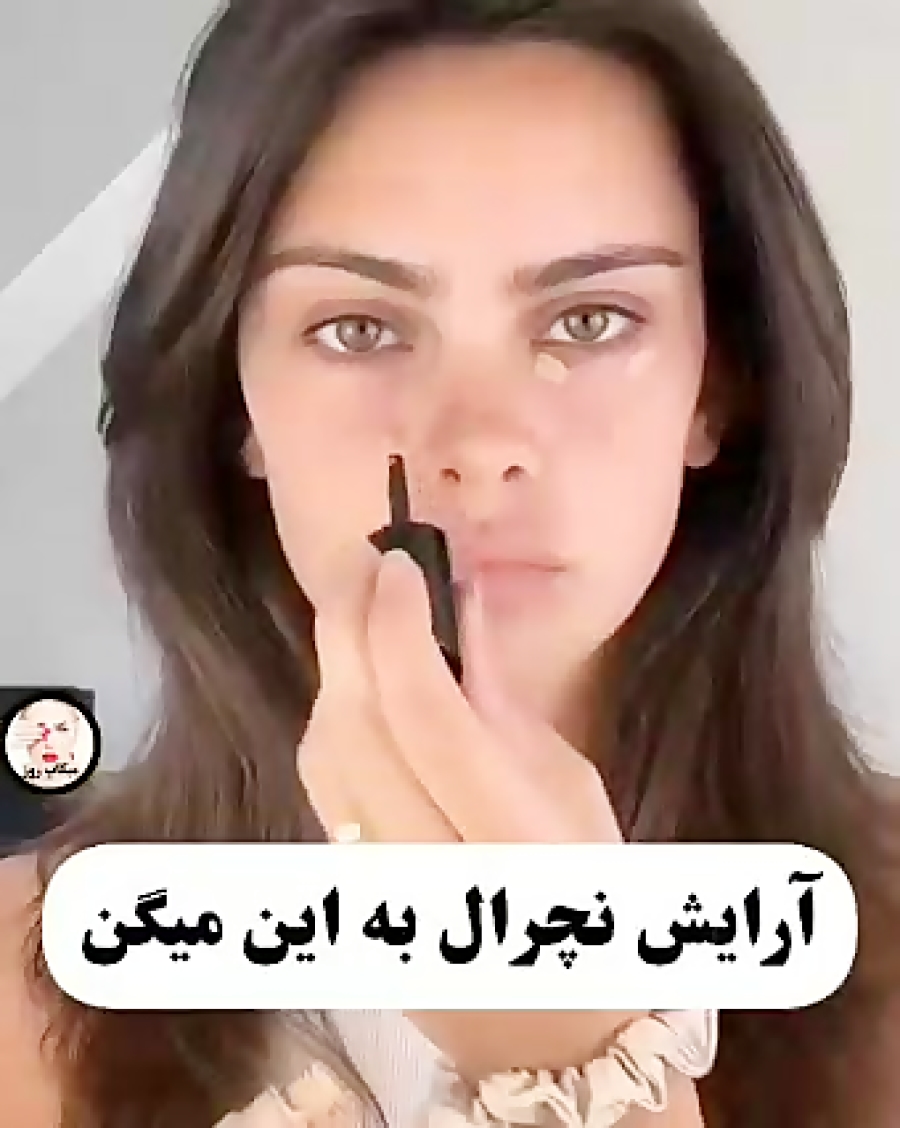 آرایش راحت و مناسب برای روزانه