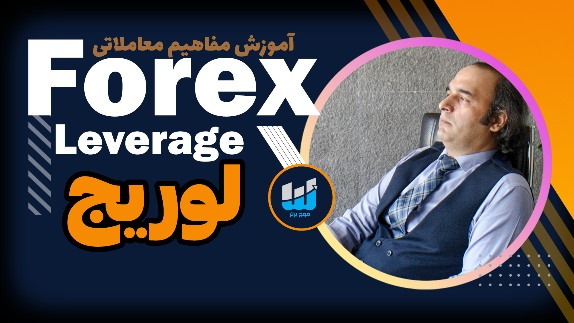 کاربرد , لوریج , حساب , فارکس , معاملات , اهرمی , چیست؟ , | , مفاهیم , معاملاتی , ضریب , محسوب , باعث , افزایش , قدرت , می‌شود , دلیل , تعیین , امکان , انجام , وجود , Leverage , مهمترین , ویژگی , بازار , تعریف , اهرم , 00:30
اشتباه , رایج , 01:50
نحوه , 02:47
لوریج , زمانی , مهم , است؟ , 04:58
اهرم , مناسب , چقدر , 10:04
--- , آموزش , معاملاتی
مدرس: , حسین , محمدپور
آیا , می‌دانید , دوره , سا