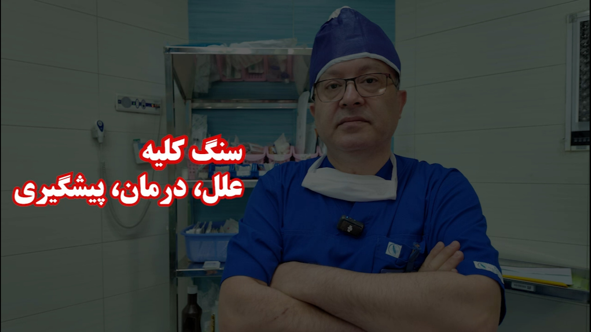 تامز QA: علل، پیشگیری و درمان سنگ کلیه عصب‌کشی
