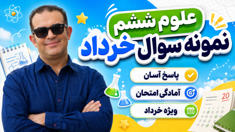 علوم ششم نمونه سوال خرداد احسان محزون