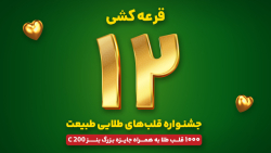 جشنواره قلب های طلایی طبیعت - قرعه کشی مرحله دوازدهم