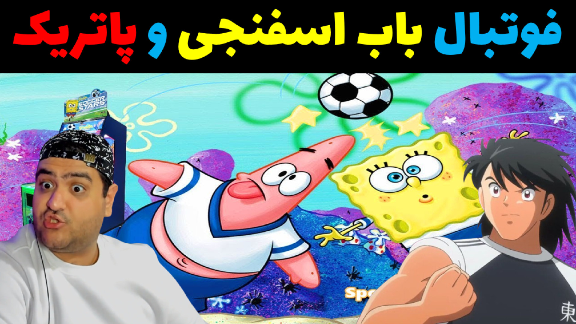 باب اسفنجی و فوتبال در ماینکرفت Minecarft زمان694ثانیه
