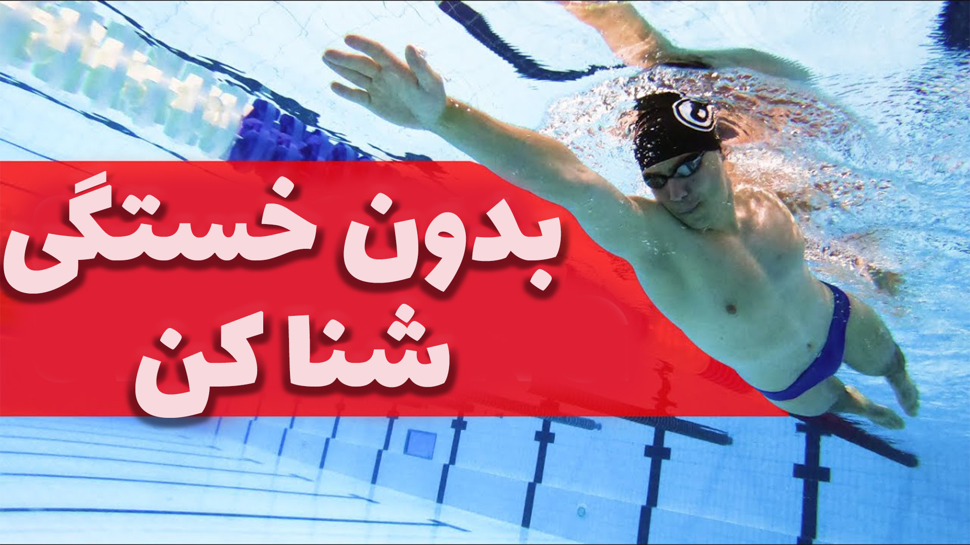 چگونه بدون خستگی شنا کنیم (نکات جدید) هایفوتراپی