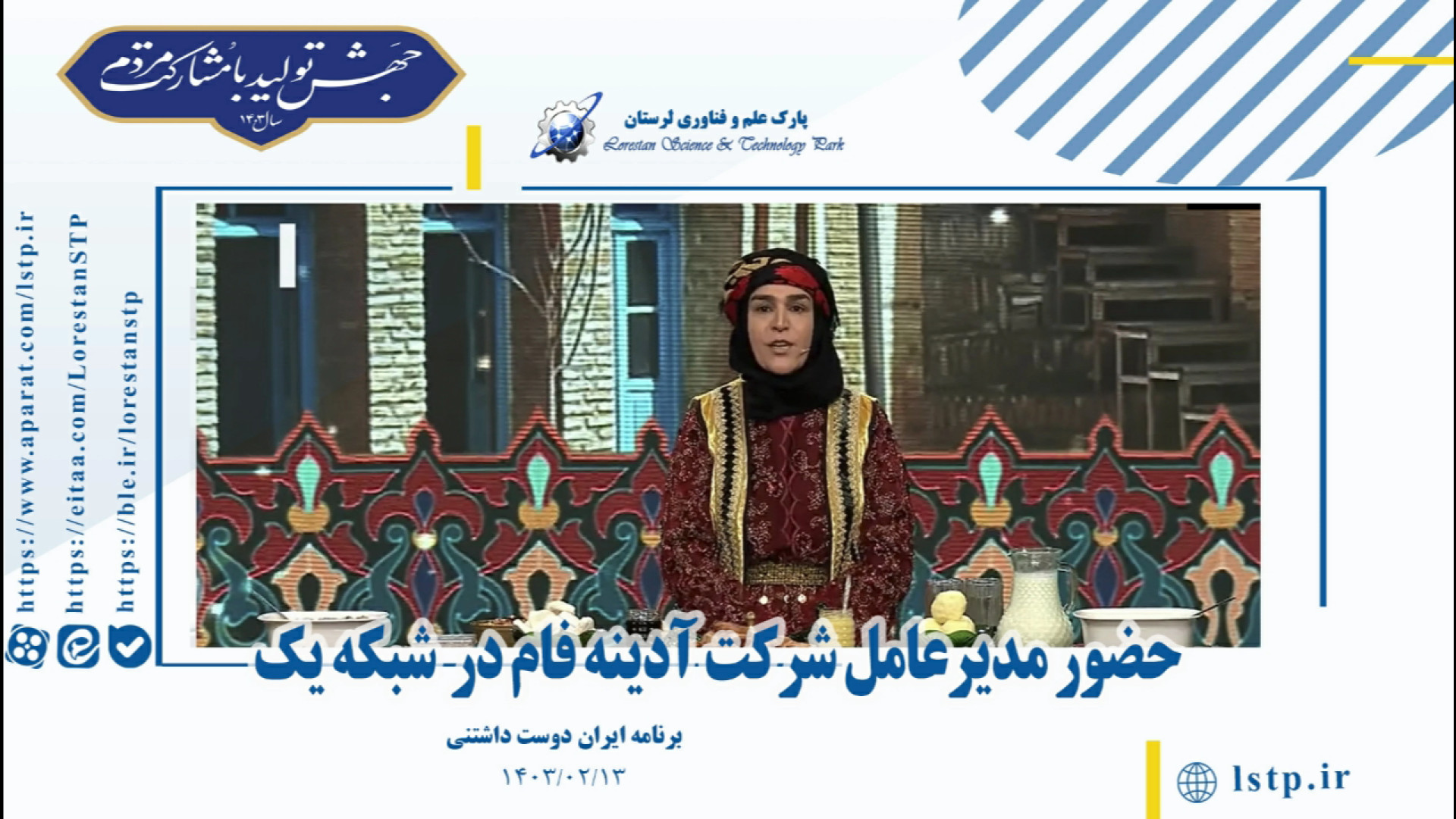 حضور مدیرعامل شرکت آدینه فام در ایران دوست داشتنی جراحی پف زیر چشم
