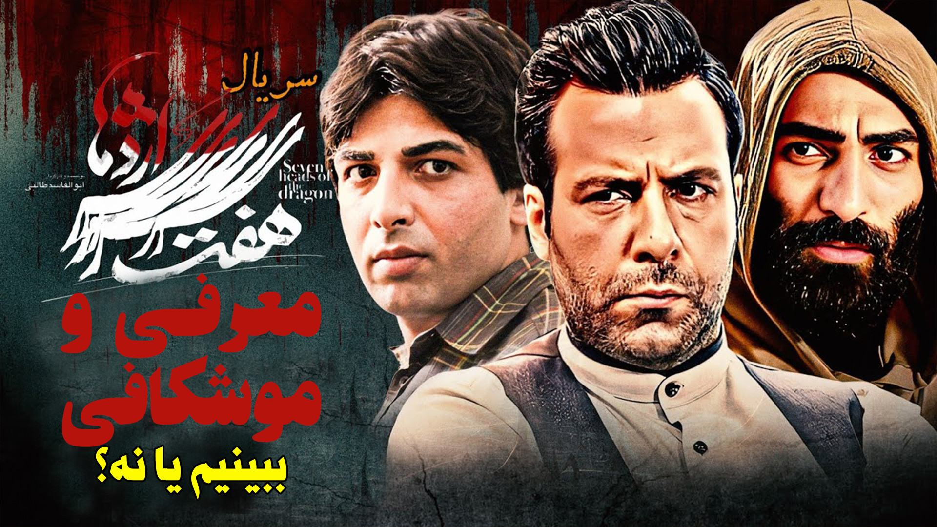 معرفی و موشکافی سریال هفت سر اژدها - سریال پرحاشیه با بازی حمید صفت زمان195ثانیه