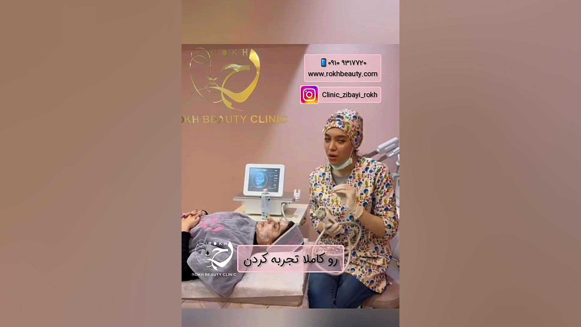 جوانسازی صورت با آر اف فرکشنال در عظیمیه کرج کلینیک زیبایی رخ کلینیک دندانپزشکیایمونولوژی پیوند