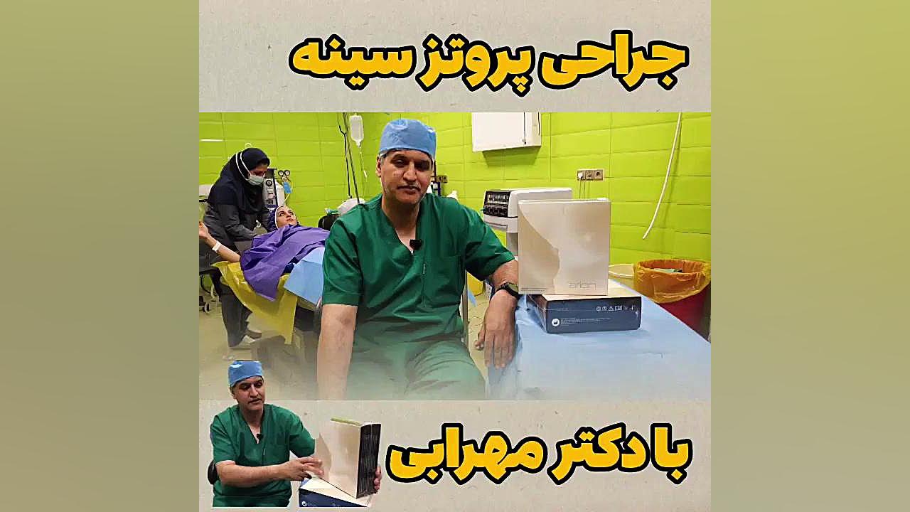 فیلم عمل پروتز سينه در شيراز دکتر محمد مهدی مهرابی دکتر محمد مهدی مهرابی جراح پلاستیک و زیبایی