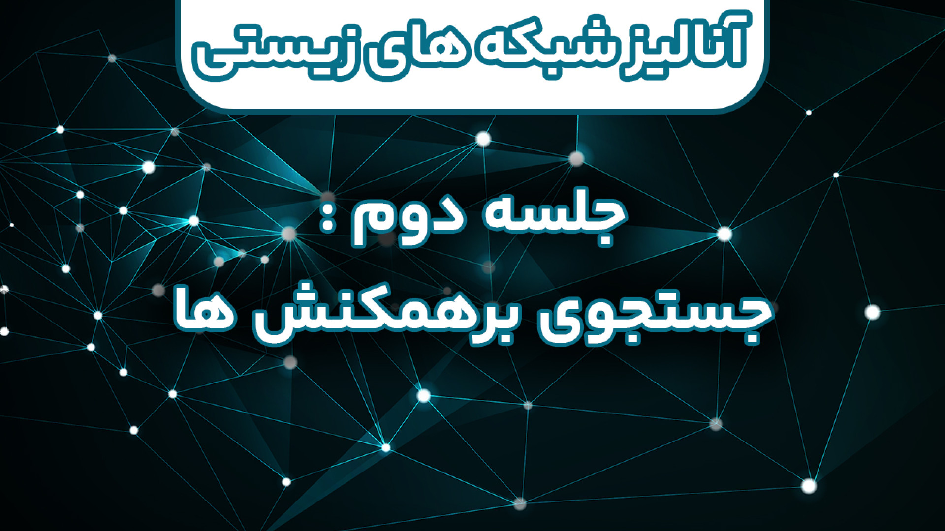 بیوانفورماتیک - آنالیز شبکه های زیستی - جلسه 2 : جستجوی برهمکنش ها در دیتاست پرت و پلا