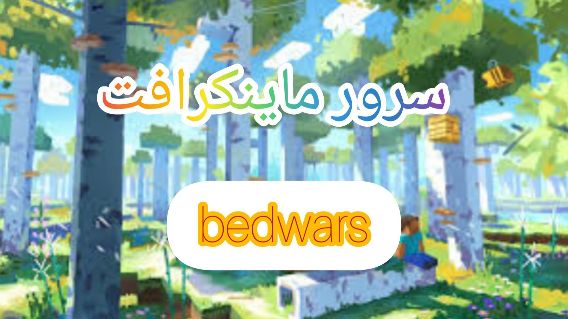 معرفی و آموزش رفتن به بهترین سرورهای بدوارز ماینکرافت!! زمان540ثانیه