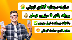 کسب , درامد , سایت , سرمایه , ترون , روزانه , تومان , اثبات , برداشت , سرمایه , ویدیو , ترونی , کلیک , ساده️
️اولین , سود , رو , ساعت , کن
کاملا , اتوماتیک , خودکار , دلار , پول , بیار , خرج , کن