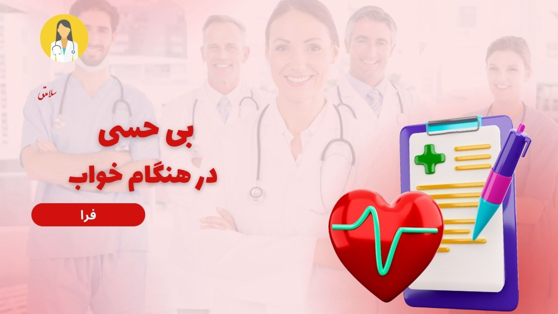 بی حسی هنگام خواب ؛ آنچه که باید بدانیم ... اینسایزینگ