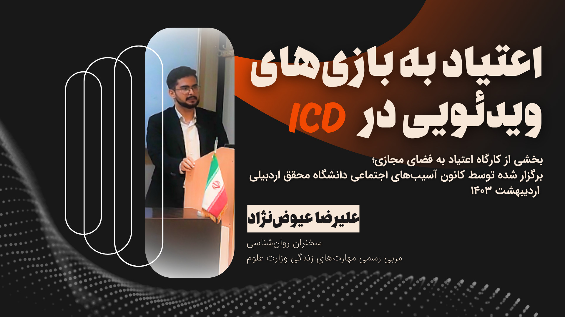 اعتیاد به بازی های ویدئویی در ICD پرویز پرستویی