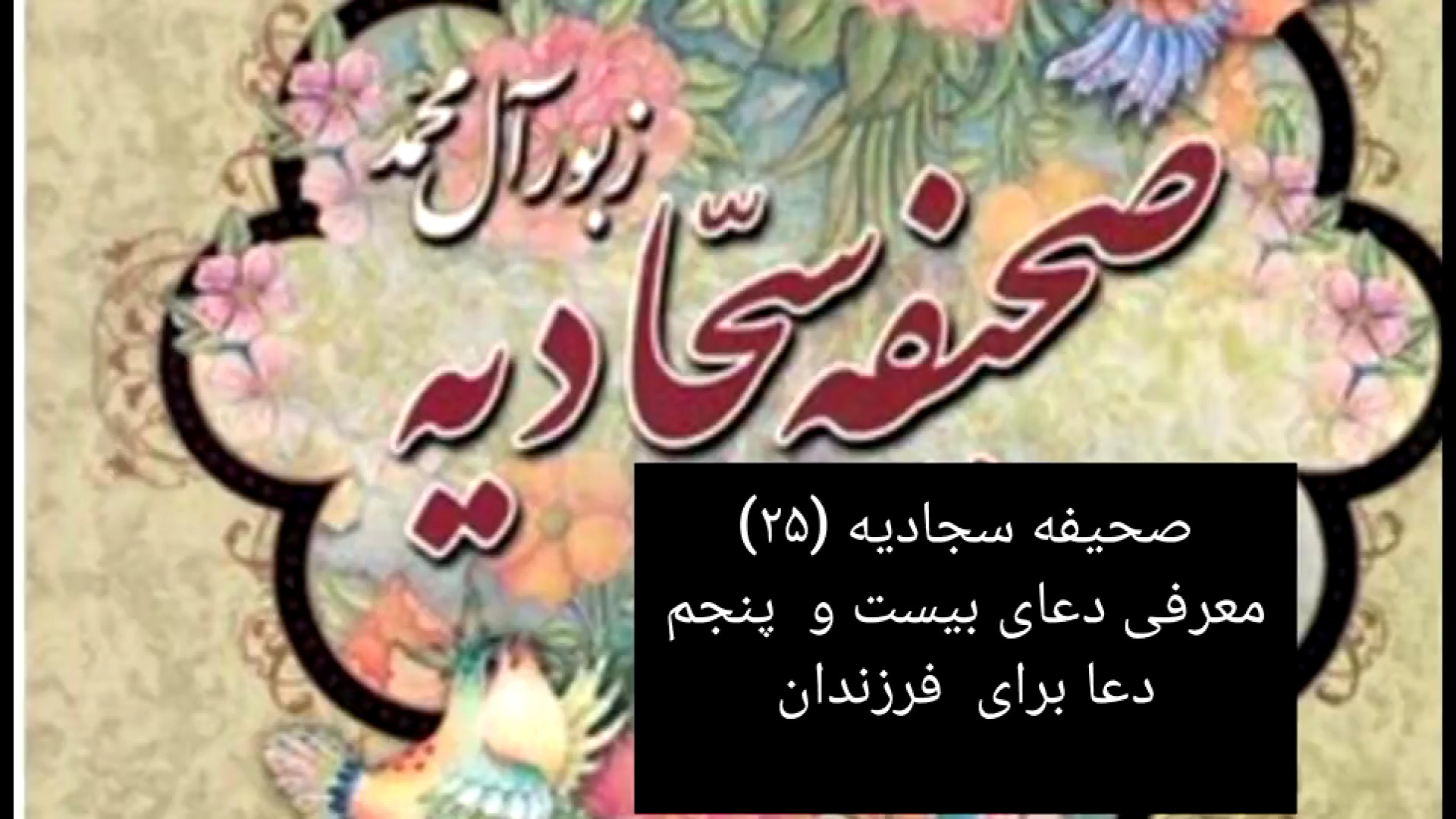 صحیفه سجادیه (۲۵) معرفی دعای بیست و  پنجم دعا برای  فرزندان زمان335ثانیه