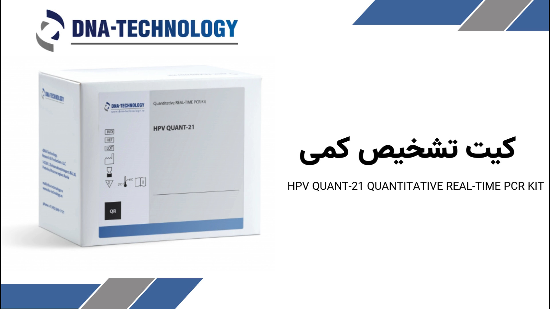 کیت تشخیص کمی HPV QUANT-21 QUANTITATIVE REAL TIME PCR KIT ANA