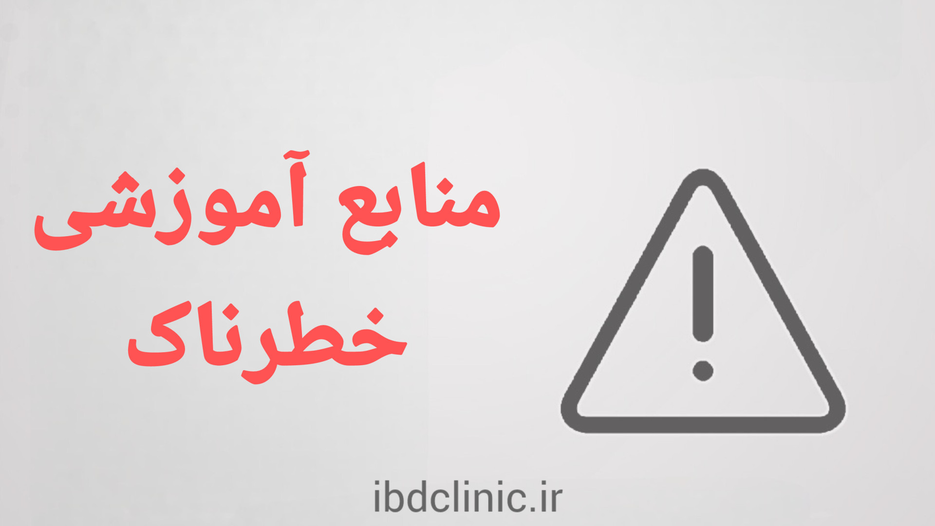 اپیزود هفتم، اطلاعات آموزشی خطرناک در مورد IBD دكتر عليرضا سيما