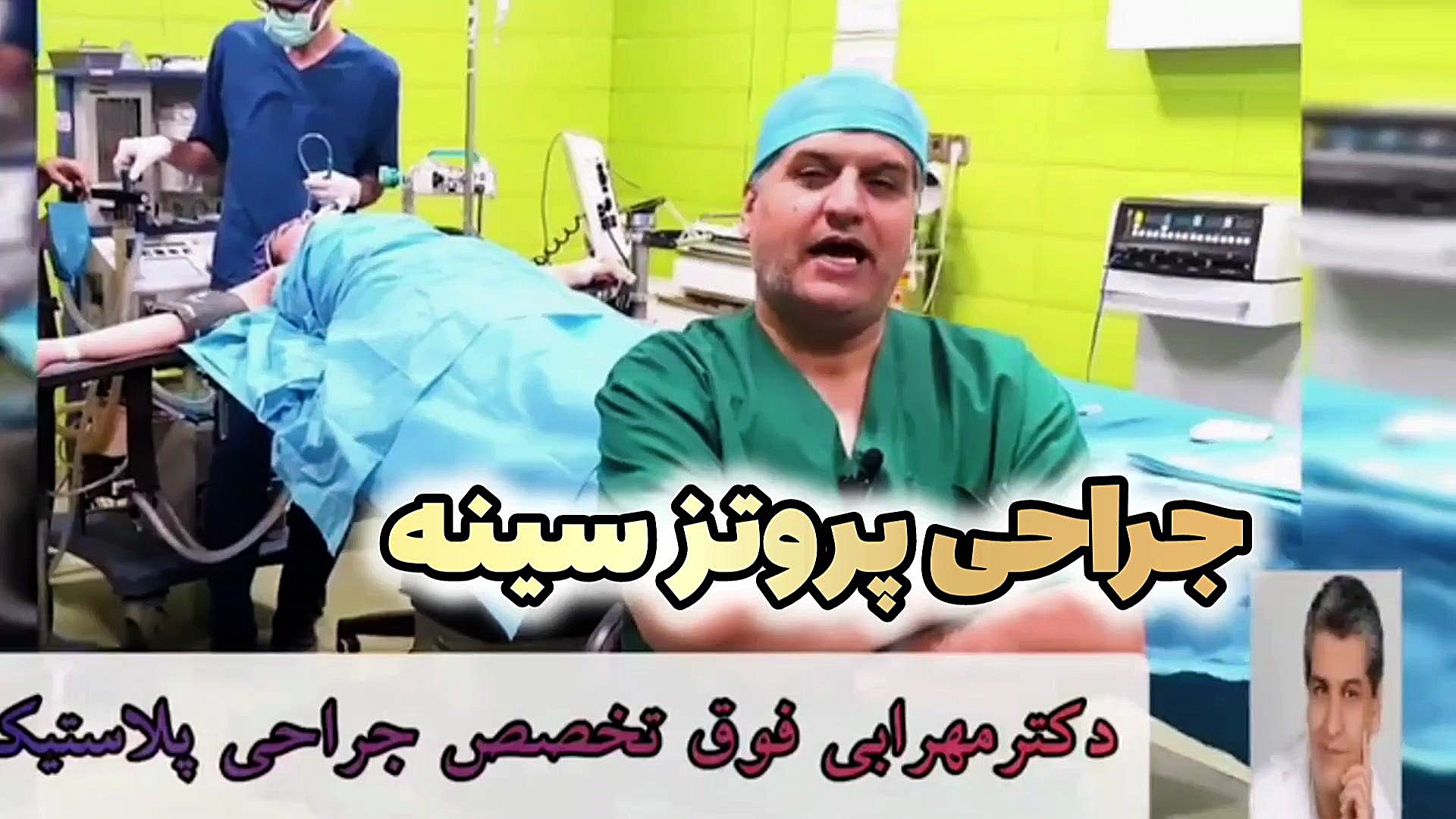 فیلم عمل پروتز سينه در شيرازدکترمحمد مهدی مهرابی فوق تخصص جراحی پلاستیک وزیبایی دکتر محمد مهدی مهرابی جراح پلاستیک و زیبایی