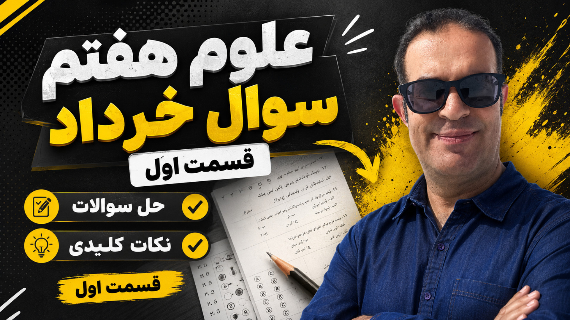 علوم هفتم سوال خرداد قسمت اول محزن