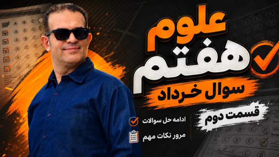 علوم هفتم سوال خرداد قسمت دوم