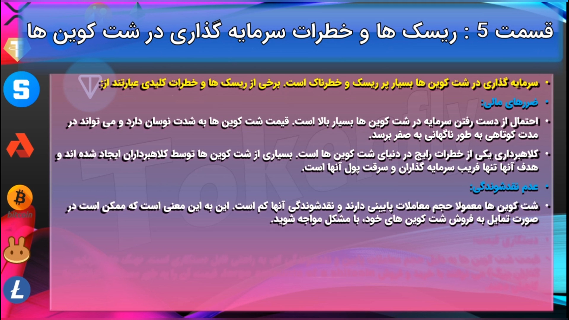 قسمت , ۵: , ریسک , خطرات , سرمایه , شت , کوین , دارند؟
ریسک , ارزهای , دیجیتال , چقدر , است
تجربه , خرید , بنویسید , افرادی , تجزبه , بهره , ببرند
