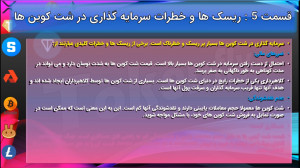 قسمت , ۵: , ریسک , خطرات , سرمایه , شت , کوین , دارند؟
ریسک , ارزهای , دیجیتال , چقدر , است
تجربه , خرید , بنویسید , افرادی , تجزبه , بهره , ببرند