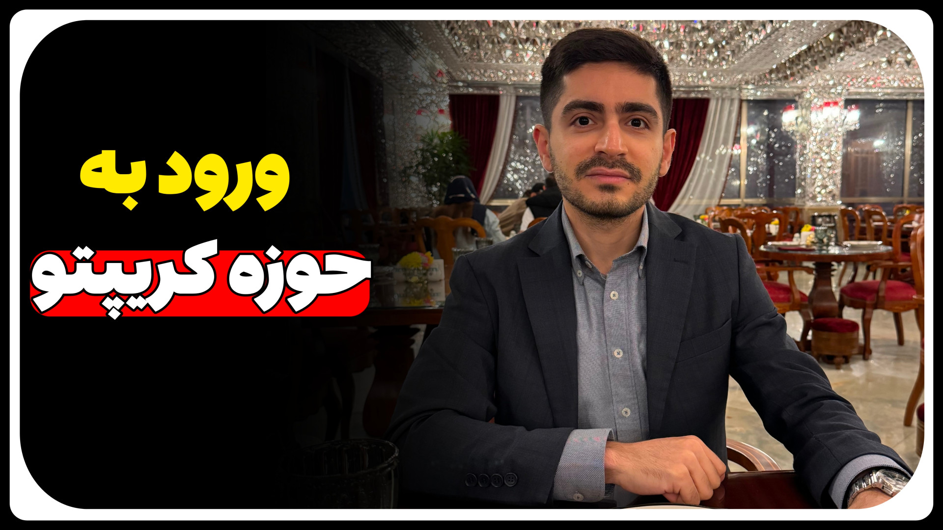 ورود , حوزه , کریپتو… , ️راهی , دیر , زود , باعث , ضرر , زیان , تون , میشه️ , قدم , رو , ترتیب , حوصله , کنین: , 1⃣ , #بازار , #ارز_دیجیتال , آشنایی , کافی , پیدا , کنین , بدونین , نوساناتی , انتظارتون , درگیر , پروژه , #پانزی , #هرمی , نشین️ , 2⃣ , #کیف_پول , #رمزارز , خودتون , بسازین , کنترل , ۱۰۰ , درصدی , #دارایی , هاتون , دست , باشین , 3⃣ , وارد , یه , #صرافی , ایرانی , بشین , اون , #خرید , #سرمایه_گذاری , انجام , بدین , ارز , دیجیتال , کیف , پوو , انتقال , بدین️