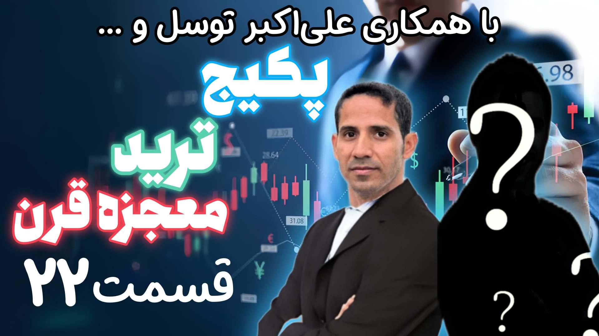 قسمت , ۲۲ , پکیج , ترید , ارز , دیجیتال , فارکس-نصب , متاتریدر , متاتریدر
علی , اکبر , توسل