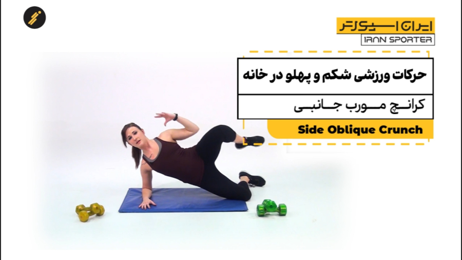 حرکات ورزشی شکم و پهلو در خانه - حرکت کرانچ مورب جانبی