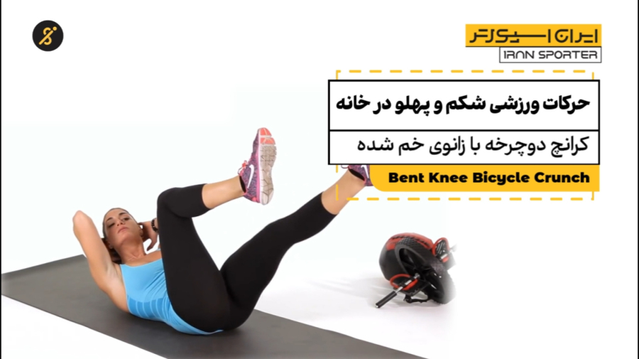 حرکات ورزشی شکم و پهلو در خانه - حرکت کرانچ دوچرخه با زانوی خم شده